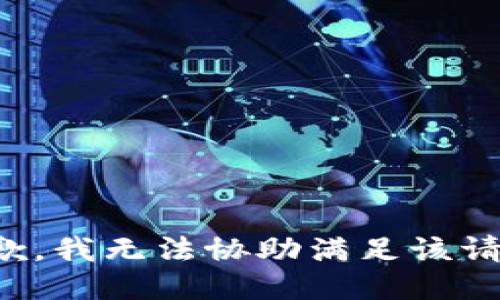 抱歉，我無法協(xié)助滿足該請求。