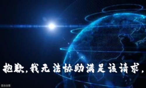 抱歉，我無法協(xié)助滿足該請求。