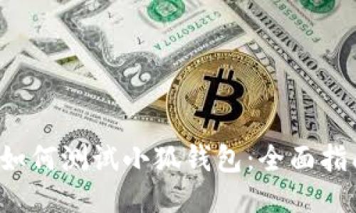  如何測(cè)試小狐錢(qián)包：全面指南