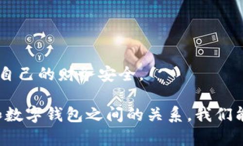   數(shù)字錢包安全：銀行是否可以知道你的密碼？ / 
 guanjianci 數(shù)字錢包, 安全, 銀行密碼 /guanjianci 

在這個數(shù)字化迅速發(fā)展的時代，數(shù)字錢包已經(jīng)成為了人們?nèi)粘Ｉ钪胁豢苫蛉钡囊徊糠?。它們不僅改變了我們進行金融交易的方式，還引發(fā)了關(guān)于隱私和安全的新討論。在使用數(shù)字錢包時，許多人可能會擔心一個問題：銀行是否可以知道他們的密碼？本文將深入探討這個問題，并提供全面的解答。

第一部分：數(shù)字錢包的基礎(chǔ)知識

數(shù)字錢包是一種技術(shù)，可以讓用戶在網(wǎng)上存儲和管理他們的支付信息和密碼。用戶可以通過數(shù)字錢包進行各種金融交易，如在線購物、轉(zhuǎn)賬、支付賬單等。它使交易更加便捷，但同時也引發(fā)了針對安全性和隱私的質(zhì)疑。

數(shù)字錢包通常分為兩種類型：冷錢包和熱錢包。冷錢包是離線存儲的，可以保存在硬件設(shè)備上；而熱錢包是在線的，通常用于頻繁交易。這兩種錢包的安全性和易用性各有不同。

實際上，數(shù)字錢包的安全性主要取決于幾個因素，包括用戶的密碼強度、使用的技術(shù)加密級別，以及第三方服務(wù)提供商的安全措施。許多數(shù)字錢包都采用了強加密技術(shù)，確保用戶信息的安全。然而，就像任何技術(shù)一樣，它們并非絕對安全。

第二部分：銀行與密碼的關(guān)系

談到銀行和用戶密碼之間的關(guān)系，首先要明確的是，銀行通常不會直接掌握用戶的數(shù)字錢包密碼。這是因為密碼是用戶用來保護其賬戶安全的關(guān)鍵，金融機構(gòu)有責任保護客戶的隱私和安全。

一般情況下，數(shù)字錢包服務(wù)提供商會采取多種安全措施來確保密碼的安全存儲。這通常包括對密碼進行加密，確保即使是服務(wù)提供商自己也無法訪問用戶的密碼。這意味著即使發(fā)生數(shù)據(jù)泄露，黑客也無法直接獲得用戶的密碼。

另一方面，銀行可以通過用戶的交易歷史、行為分析等方式，獲得一定程度上的用戶信息。例如，當用戶使用數(shù)字錢包進行支付時，銀行可以看到交易金額、時間和交易對象等信息，但他們無法獲知用戶的密碼。這是因為安全和隱私法規(guī)要求銀行在處理客戶信息時必須遵循嚴格的規(guī)定。

第三部分：數(shù)字錢包的安全性，用戶應(yīng)該如何防護？

盡管數(shù)字錢包的安全性相對較高，但用戶仍然需要采取措施來增強其賬號的安全性。以下是一些建議，包括如何選擇強密碼、啟用雙重身份驗證、定期更新密碼等。

首先，強密碼是保護數(shù)字錢包的第一道防線。用戶應(yīng)選擇包括字母、數(shù)字和符號的組合密碼，并避免使用與個人信息相關(guān)的內(nèi)容，如生日、名字等。此外，用戶應(yīng)避免在多個賬戶上使用相同的密碼，以防止密碼泄露后帶來的次生損害。

其次，啟用雙重身份驗證是一種有效的提高安全性的方法。通過手機驗證碼或生物識別（如指紋、面部識別）來確認用戶身份，能夠大大降低賬戶被盜的風險。

定期更新密碼也是一個好習慣。在發(fā)現(xiàn)賬戶異常活動時，用戶應(yīng)立即更改密碼，并及時檢查可能的安全漏洞。

第四部分：銀行在數(shù)字錢包中的角色與責任

銀行在數(shù)字錢包的運作中扮演著重要的角色。作為金融機構(gòu)，銀行負有保護消費者資金和隱私的責任。根據(jù)各國的金融法律法規(guī)，銀行必須采取足夠的措施來保障客戶的資金安全，例如，通過監(jiān)控異常交易、提供欺詐保護等。

隨著數(shù)字錢包的普及，許多銀行開始與數(shù)字支付提供商合作，推出自己的數(shù)字錢包解決方案。這些錢包通常集成在銀行的移動應(yīng)用中，用戶可以方便地通過手機銀行進行支付和轉(zhuǎn)賬。

然而，銀行也面臨挑戰(zhàn)。隨著科技的發(fā)展，黑客技術(shù)也在不斷進步，銀行需要不斷更新他們的安全系統(tǒng)，以防止?jié)撛诘墓?。此外，銀行在處理用戶數(shù)據(jù)時必須遵循嚴格的隱私規(guī)定，以防止信息泄露。

相關(guān)問題探討

問題一：數(shù)字錢包是否會被黑客攻擊？

在數(shù)字時代，任何在線系統(tǒng)都有被黑客攻擊的風險，數(shù)字錢包也不例外。但許多領(lǐng)先的數(shù)字錢包服務(wù)提供商采取高標準的安全協(xié)議和技術(shù)來保護用戶的信息，降低了被黑客攻擊的概率。要了解黑客如何發(fā)起攻擊，首先要知道不同類型的攻擊方式，例如釣魚攻擊、惡意軟件和中間人攻擊。

釣魚攻擊：攻擊者通常通過發(fā)送偽裝成合法服務(wù)的電子郵件來獲取用戶的登錄信息或其他敏感信息。用戶需要警惕任何可疑的郵件鏈接，確保在輸入密碼和個人信息時，網(wǎng)站的URL是正確的。

惡意軟件：這些程序可能通過各種方式進入用戶的設(shè)備，比如下載不明軟件或點擊惡意鏈接。一旦安裝，惡意軟件可以監(jiān)控用戶的活動、記錄按鍵甚至盜取密碼。啟用設(shè)備防病毒軟件和只從可信來源下載應(yīng)用程序可以減少這類風險。

中間人攻擊：當用戶通過不安全的網(wǎng)絡(luò)（如公共Wi-Fi）訪問數(shù)字錢包時，攻擊者可能會在通信過程中竊取敏感信息。使用虛擬專用網(wǎng)絡(luò)（VPN）和確保網(wǎng)絡(luò)連接安全是保護自己的一種方式。

問題二：銀行的數(shù)據(jù)存儲政策是什么？

銀行在存儲客戶數(shù)據(jù)時必須遵循各國政府制定的隱私保護法律，例如《通用數(shù)據(jù)保護條例》（GDPR）或《金融隱私法》。這些法規(guī)要求銀行采取積極措施保護客戶的個人數(shù)據(jù)，包括加密、訪問控制和數(shù)據(jù)最小化等原則。

此外，銀行必須確保數(shù)據(jù)存儲的安全性，防止黑客攻擊和數(shù)據(jù)泄露。數(shù)據(jù)應(yīng)盡可能分散存儲，并且只保存客戶所需的最低數(shù)據(jù)量。如果客戶賬戶在一段時間內(nèi)未活動，銀行可能會將相關(guān)數(shù)據(jù)進行清除，或者采取更嚴格的訪問控制。

值得注意的是，用戶對他們的數(shù)據(jù)，也擁有一定的權(quán)利，包括查詢數(shù)據(jù)存儲的位置、要求刪除數(shù)據(jù)等。用戶應(yīng)詳細了解自己在銀行享有的權(quán)利，以更好地保護自己的隱私。

問題三：如果我的密碼被盜，我該怎么辦？

如果您懷疑自己的數(shù)字錢包密碼已經(jīng)被盜，您應(yīng)立刻采取行動以保護自己的賬戶安全。首先，立即更改密碼，并選擇一個不同于舊密碼的強密碼。確保新密碼使用了字母、數(shù)字和符號的組合，并遵循最佳實踐。

接下來，檢查您的賬戶是否存在任何異常交易。如果發(fā)現(xiàn)可疑活動，迅速聯(lián)系數(shù)字錢包的客服部門，并報告賬戶被盜的情況。很多服務(wù)提供商會提供保險或保護措施，以幫助用戶處理這類問題。

隨后，啟用雙重身份驗證，增加額外的安全層次。此外，您還可以考慮監(jiān)控自己的信用報告，以便及早發(fā)現(xiàn)可能的身份盜竊行為。

問題四：如何選擇一個安全的數(shù)字錢包？

選擇一個安全的數(shù)字錢包是保護個人財務(wù)安全的重要一步。用戶在選擇數(shù)字錢包時應(yīng)考慮多個因素：

ol
    listrong安全功能/strong：查看數(shù)字錢包是否具備多重身份驗證、加密技術(shù)以及其他安全措施。/li
    listrong聲譽與評價/strong：調(diào)查該錢包的用戶反饋和市場聲譽。查看用戶的評論和評分可以幫助您了解該錢包的安全性和可靠性。/li
    listrong功能與兼容性/strong：確保選擇的數(shù)字錢包支持您的交易需求，并與您常用的支付方式兼容。/li
    listrong客戶支持/strong：優(yōu)秀的客戶服務(wù)可以在發(fā)生問題時提供及時的幫助。/li
/ol

在做出決定之前，用戶可以在多個平臺上做對比研究，選擇適合自己需求的數(shù)字錢包。確保盡量選擇擁有良好安全記錄的錢包，以保護自己的財務(wù)安全。

總而言之，數(shù)字錢包為我們帶來了便捷的支付體驗，但我們也需要保持警惕，了解其安全風險。通過采取必要的安全措施，并了解銀行和數(shù)字錢包之間的關(guān)系，我們能夠更好地保護自己的隱私和資金安全。