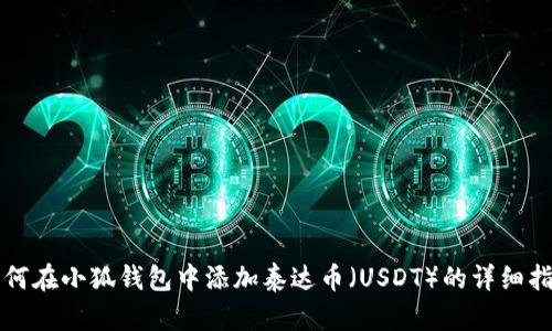 如何在小狐錢包中添加泰達(dá)幣（USDT）的詳細(xì)指南