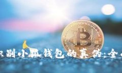 如何識(shí)別小狐錢包的真?zhèn)? class=