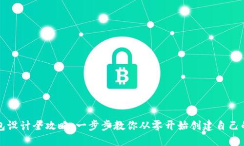 區(qū)塊鏈錢包設(shè)計全攻略：一步步教你從零開始創(chuàng)建自己的數(shù)字錢包