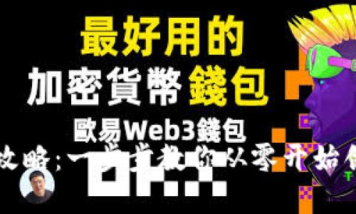 區(qū)塊鏈錢包設(shè)計全攻略：一步步教你從零開始創(chuàng)建自己的數(shù)字錢包