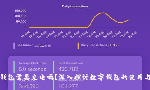 數(shù)字錢包需要充電嗎？深入探討數(shù)字錢包的使用與功能