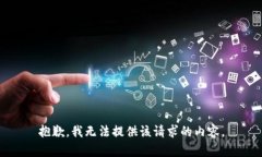 抱歉，我無(wú)法提供該請(qǐng)求