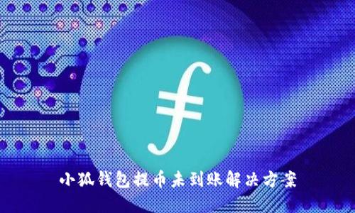 小狐錢(qián)包提幣未到賬解決方案