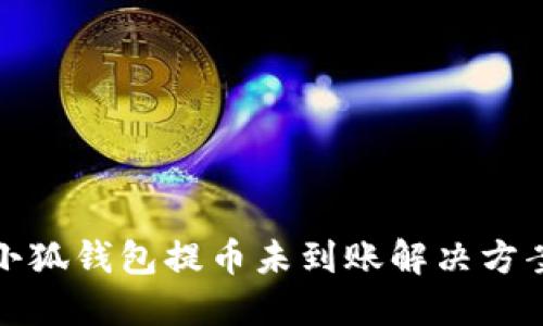 小狐錢(qián)包提幣未到賬解決方案