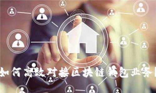 如何高效對接區(qū)塊鏈錢包業(yè)務(wù)？