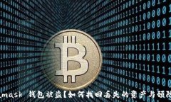   Metamask 錢包被盜？如何找