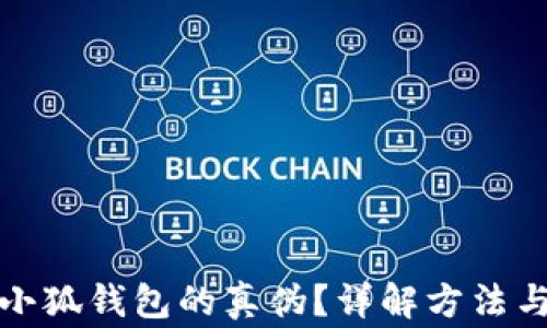 
如何辨別小狐錢包的真?zhèn)危吭斀夥椒ㄅc注意事項