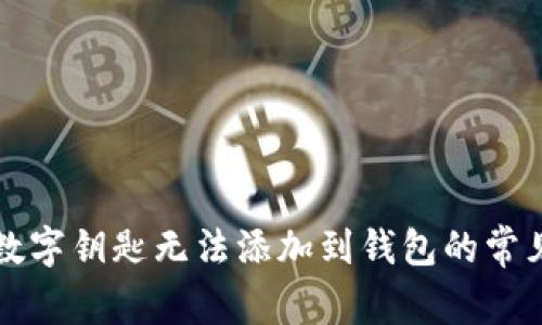 解決數(shù)字鑰匙無(wú)法添加到錢包的常見問(wèn)題