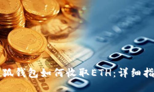 小狐錢包如何收取ETH：詳細(xì)指南