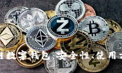 深入了解區(qū)塊鏈數(shù)字錢包：安全性、使用方式與未來趨勢