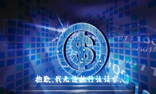 抱歉，我無法執(zhí)行該請求。