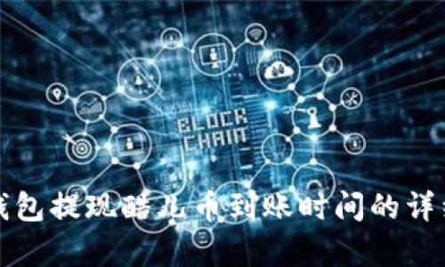 小狐錢包提現(xiàn)酷兒幣到賬時間的詳細解析
