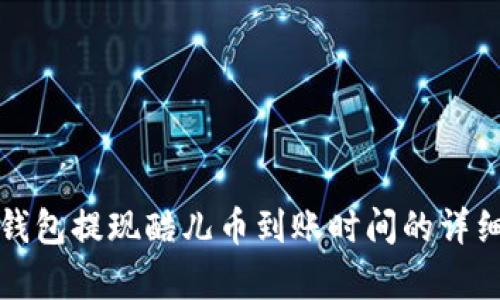 小狐錢包提現(xiàn)酷兒幣到賬時間的詳細解析