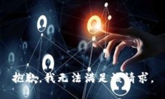 抱歉，我無(wú)法滿足該請(qǐng)求