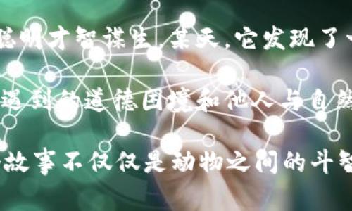 故事簡(jiǎn)介：

狐貍提著錢(qián)包的故事是一個(gè)圍繞智慧與狡猾的寓言。故事主角是一只機(jī)智而狡猾的狐貍，它在森林中以其聰明才智謀生。某天，它發(fā)現(xiàn)了一只裝滿美食的錢(qián)包。為了滿足自己的口腹之欲，狐貍開(kāi)始策劃一系列的計(jì)劃，通過(guò)巧妙的手段來(lái)獲取獵物。

故事通過(guò)狐貍的冒險(xiǎn)，展示了它如何利用自己的智慧來(lái)解決難題，同時(shí)也反映了在追求利益過(guò)程中，可能會(huì)遇到的道德困境和他人與自然的關(guān)系。這一寓言意在啟示人們?cè)诿鎸?duì)誘惑時(shí)，需保持警惕和理智。

雖然狐貍獲得了想要的東西，但故事結(jié)尾卻留給讀者一個(gè)深思的問(wèn)題：智慧與狡詐之間的界限在哪里？這個(gè)故事不僅僅是動(dòng)物之間的斗智斗勇，更是一個(gè)關(guān)于人性的思考。