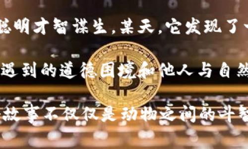 故事簡(jiǎn)介：

狐貍提著錢(qián)包的故事是一個(gè)圍繞智慧與狡猾的寓言。故事主角是一只機(jī)智而狡猾的狐貍，它在森林中以其聰明才智謀生。某天，它發(fā)現(xiàn)了一只裝滿美食的錢(qián)包。為了滿足自己的口腹之欲，狐貍開(kāi)始策劃一系列的計(jì)劃，通過(guò)巧妙的手段來(lái)獲取獵物。

故事通過(guò)狐貍的冒險(xiǎn)，展示了它如何利用自己的智慧來(lái)解決難題，同時(shí)也反映了在追求利益過(guò)程中，可能會(huì)遇到的道德困境和他人與自然的關(guān)系。這一寓言意在啟示人們?cè)诿鎸?duì)誘惑時(shí)，需保持警惕和理智。

雖然狐貍獲得了想要的東西，但故事結(jié)尾卻留給讀者一個(gè)深思的問(wèn)題：智慧與狡詐之間的界限在哪里？這個(gè)故事不僅僅是動(dòng)物之間的斗智斗勇，更是一個(gè)關(guān)于人性的思考。