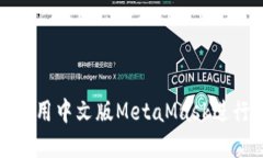 如何在手機上使用中文版