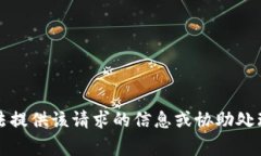 抱歉，我無法提供該請(qǐng)求