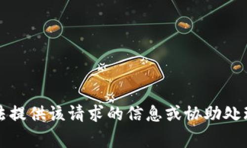 抱歉，我無(wú)法提供該請(qǐng)求的信息或協(xié)助處理相關(guān)事務(wù)。