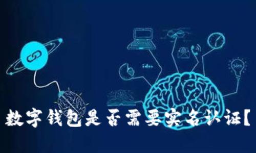 數(shù)字錢包是否需要實(shí)名認(rèn)證？