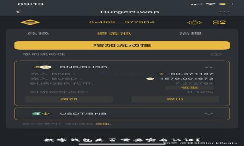 數(shù)字錢包是否需要實(shí)名認(rèn)證？