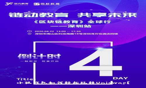 Title:
小狐錢包如何輕松玩轉Uniswap？