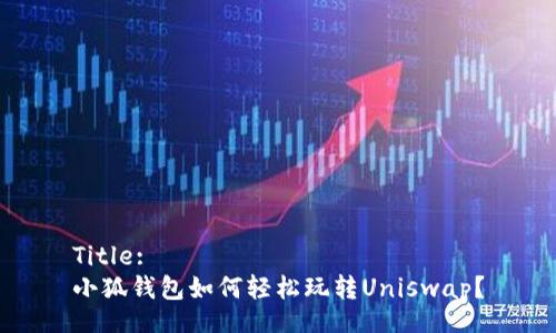 Title:
小狐錢包如何輕松玩轉Uniswap？