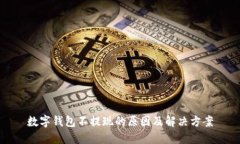 數字錢包不提現的原因及
