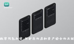 數字錢包加密：保護您的