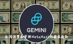 如何設置和管理MetaMask的接