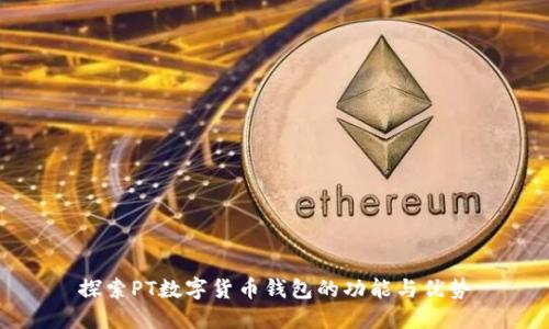 探索PT數(shù)字貨幣錢包的功能與優(yōu)勢