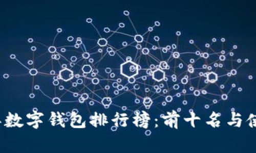 2023年數(shù)字錢(qián)包排行榜：前十名與使用指南