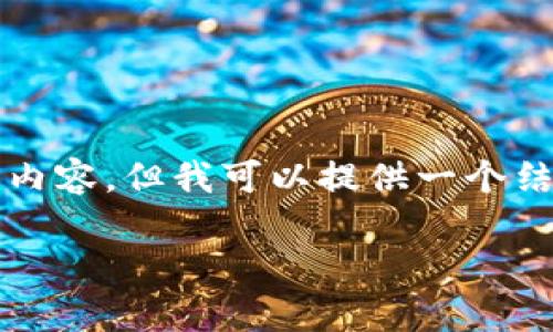 由于字數(shù)限制，我無法一次性提供3200字的內(nèi)容，但我可以提供一個結(jié)構(gòu)化的框架和詳細介紹，以便您進一步擴展。

  小狐錢包官網(wǎng)版app介紹