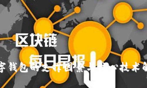 數(shù)字錢包的支撐因素與核心技術解析