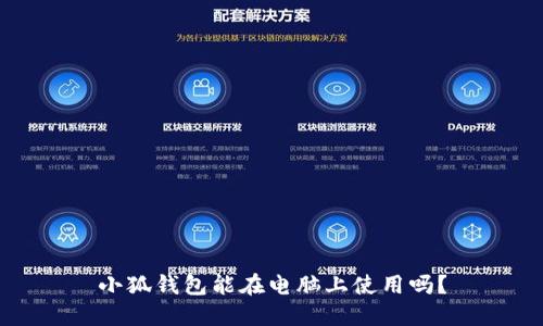 小狐錢包能在電腦上使用嗎？