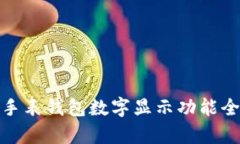 : 華為手表錢(qián)包數(shù)字顯示功