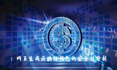 : 網(wǎng)頁(yè)生成區(qū)塊鏈錢(qián)包的安