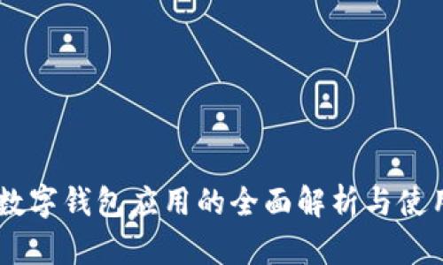 日本數(shù)字錢包應用的全面解析與使用指南