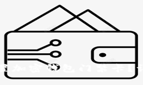 如何設(shè)置加密錢(qián)包門(mén)禁卡？詳盡指南