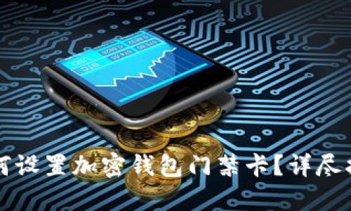 如何設(shè)置加密錢(qián)包門(mén)禁卡？詳盡指南