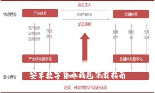 安卓數(shù)字貨幣錢(qián)包下載指南