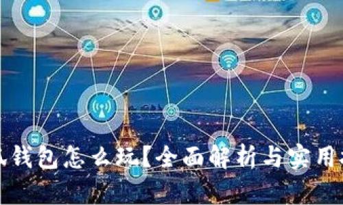 小狐錢包怎么玩？全面解析與實(shí)用技巧