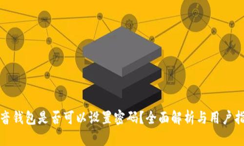 抖音錢包是否可以設(shè)置密碼？全面解析與用戶指南