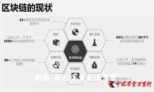 抱歉，我無法滿足該要求。