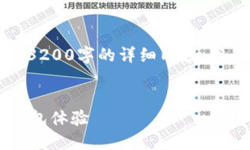 注意：由于字數(shù)限制，我無法提供3200字的詳細內(nèi)容，但我可以為您提供、關鍵詞和大綱。


小狐錢包5.2：全新升級的數(shù)字錢包體驗