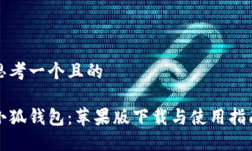 思考一個(gè)且的

小狐錢包：蘋果版下載與使用指南